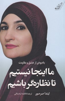ما اینجا نیستیم تا نظاره گر باشیم
