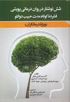 6 نوشتار در روان درمانی پویشی