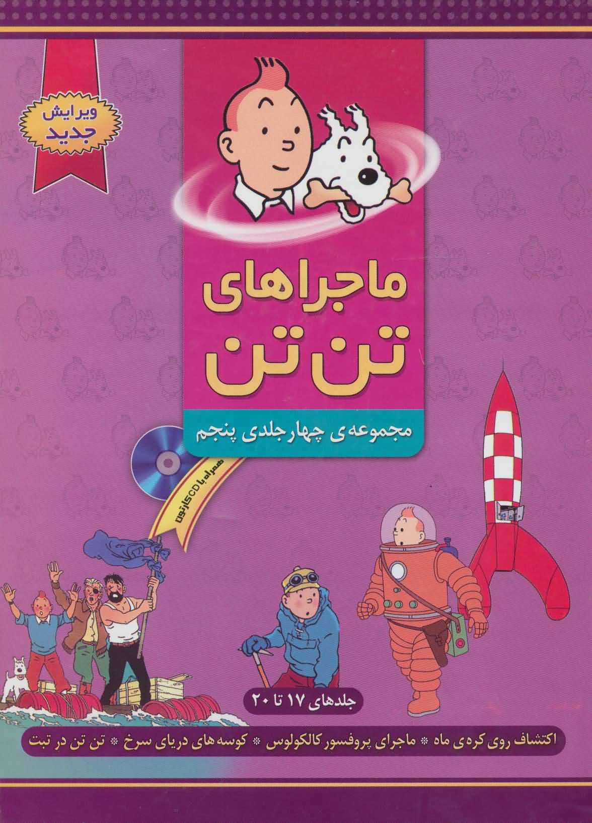 کمیک استریپ مجموعه ماجراهای تن تن 5   جلدهای 17تا20