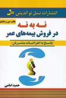 نه به نه در فروش بیمه های عمر 