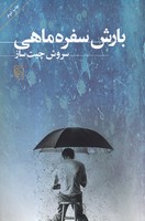 بارش سفره ماهی 