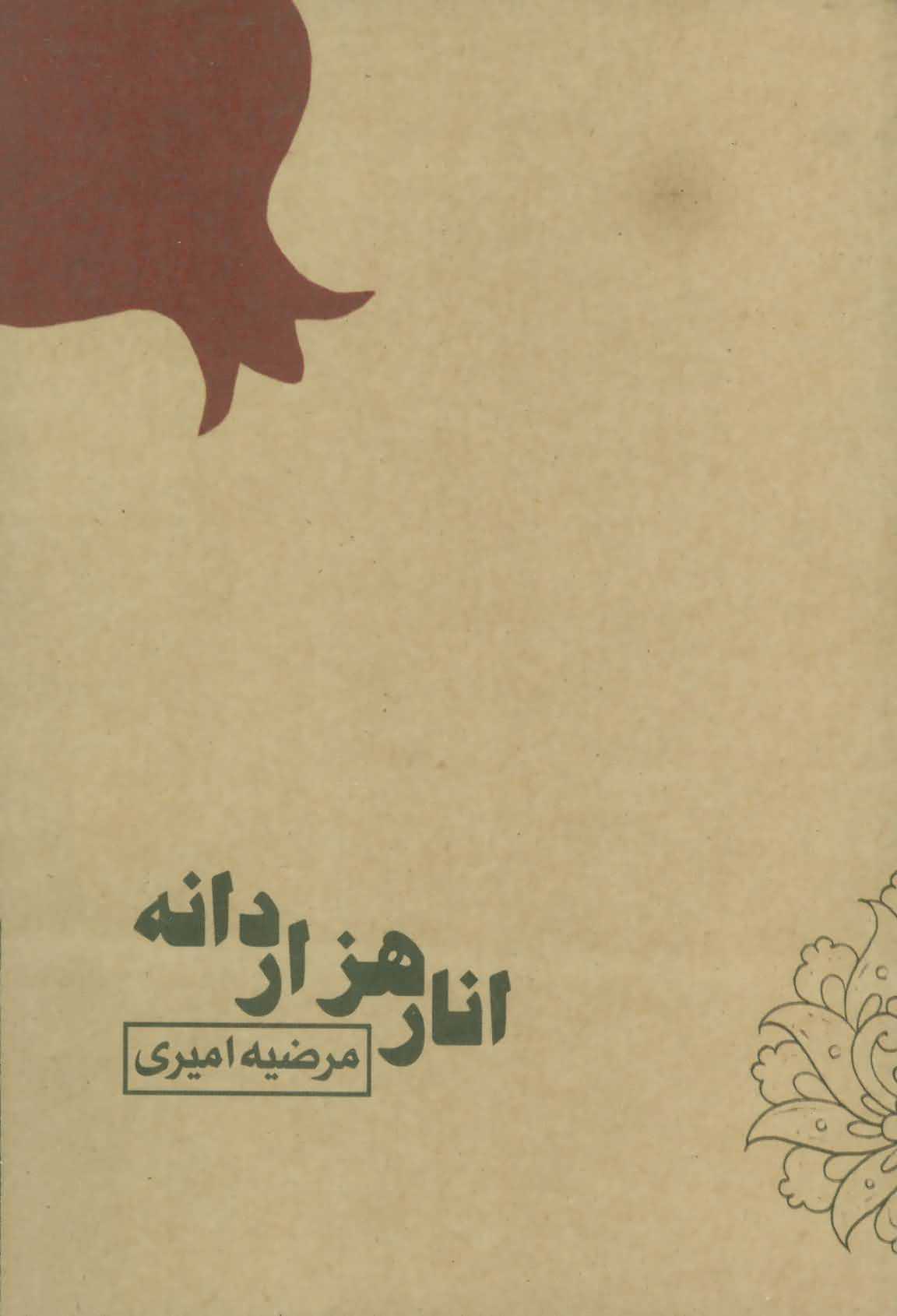 انار 1000 دانه