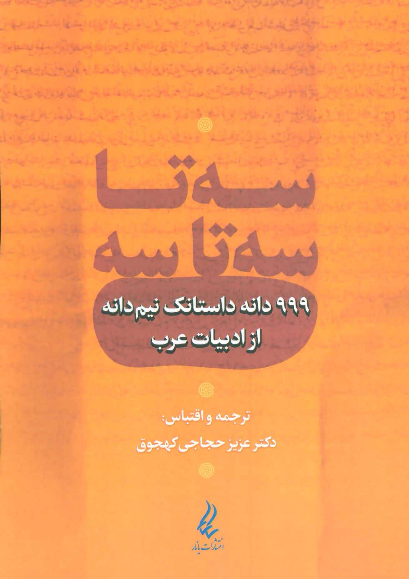3 تا 3 تا 3   999 دانه داستانک نیم دانه از ادبیات عرب