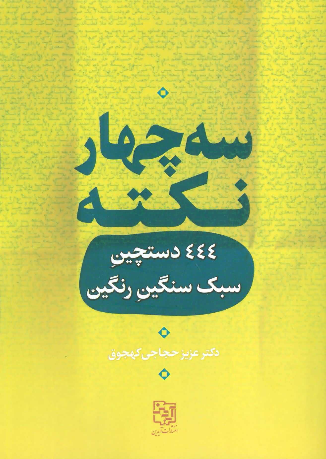 3 چهار نکته   444 دستچین سبک سنگین رنگین