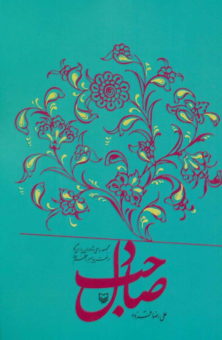 صاحب دل   مجموعه رباعی شاعران پارسی گو در نعمت پیامبر اعظم