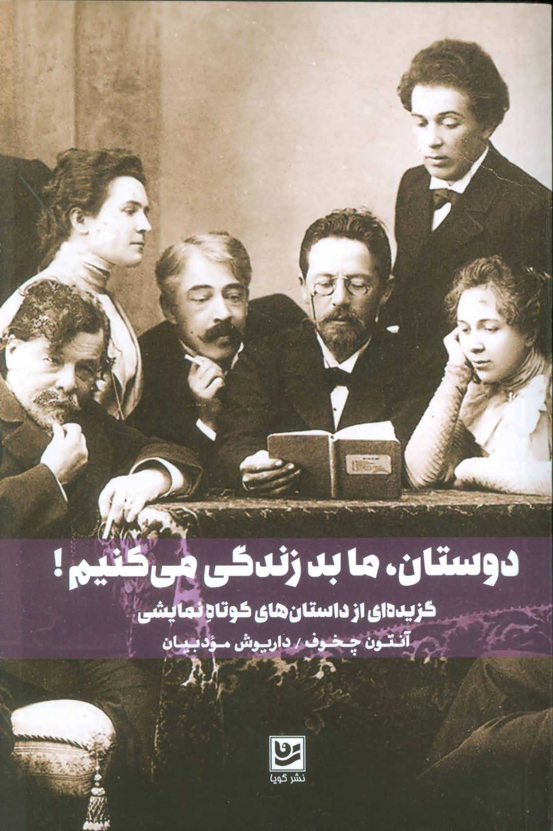 دوستان ما بد زندگی می کنیم   گزیده ای از داستان های کوتاه نمایشی