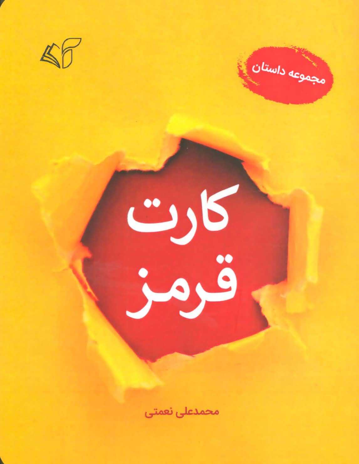 کارت قرمز   مجموعه داستان
