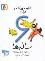 قصه هایی برای 6 ساله ها 