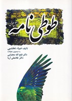 طوطی نامه