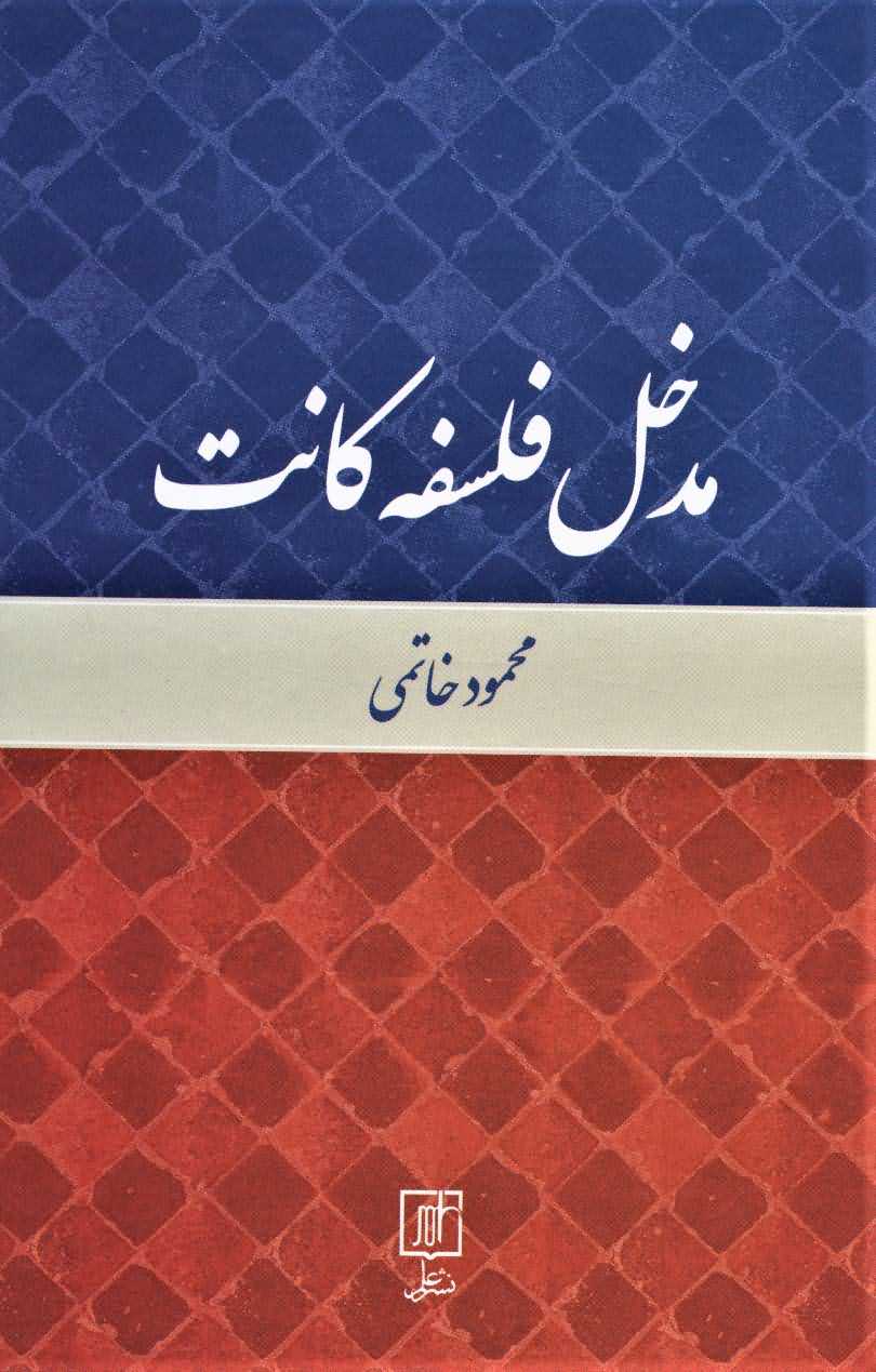 مدخل فلسفه کانت 