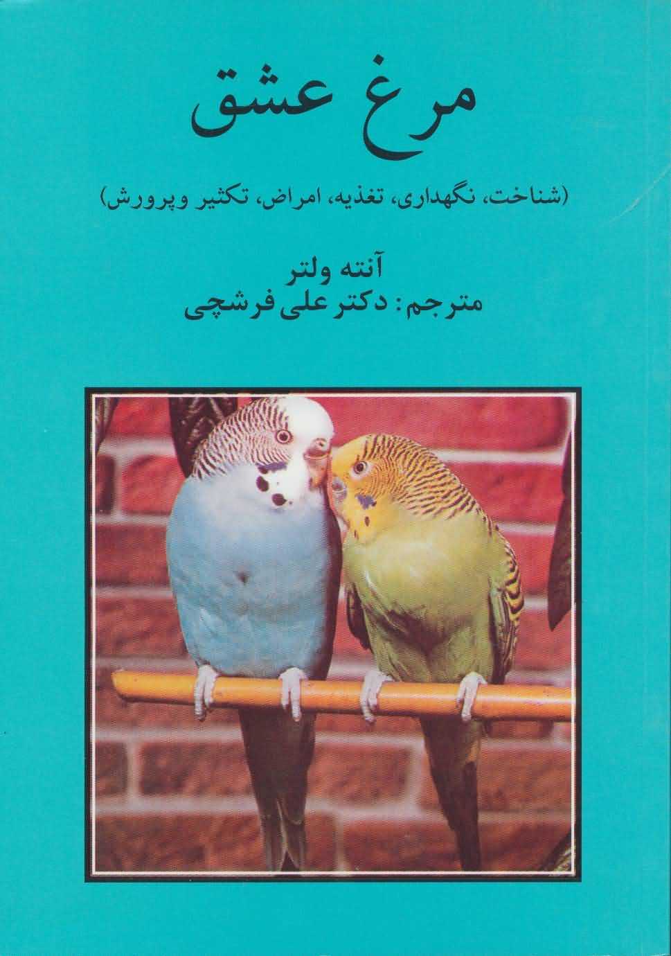 مرغ عشق   شناخت نگهداری تغذیه امراض تکثیر و پرورش