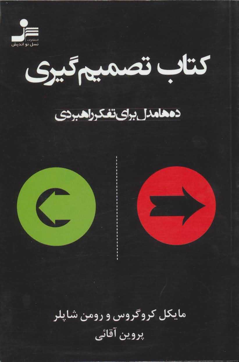 کتاب تصمیم گیری   ده ها مدل برای تفکر راهبردی