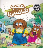 عجب شانسی