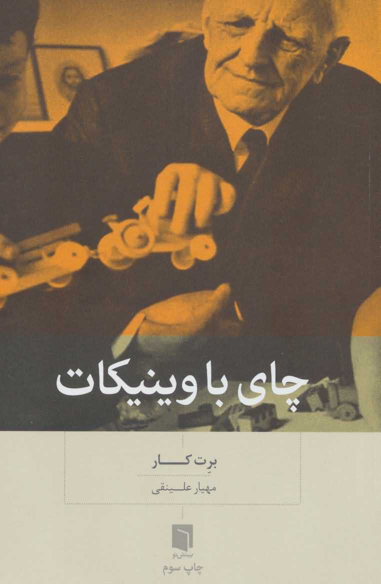 چای با وینیکات