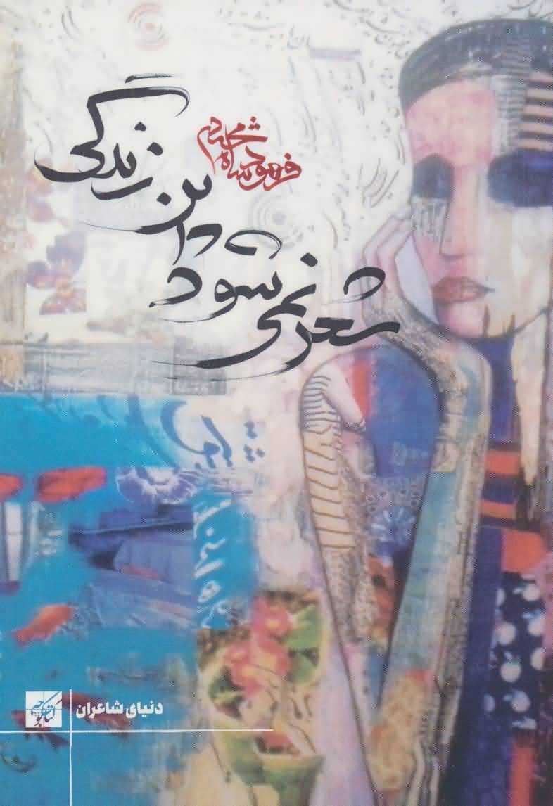 شعر نمی شود این زندگی   دنیای شاعران