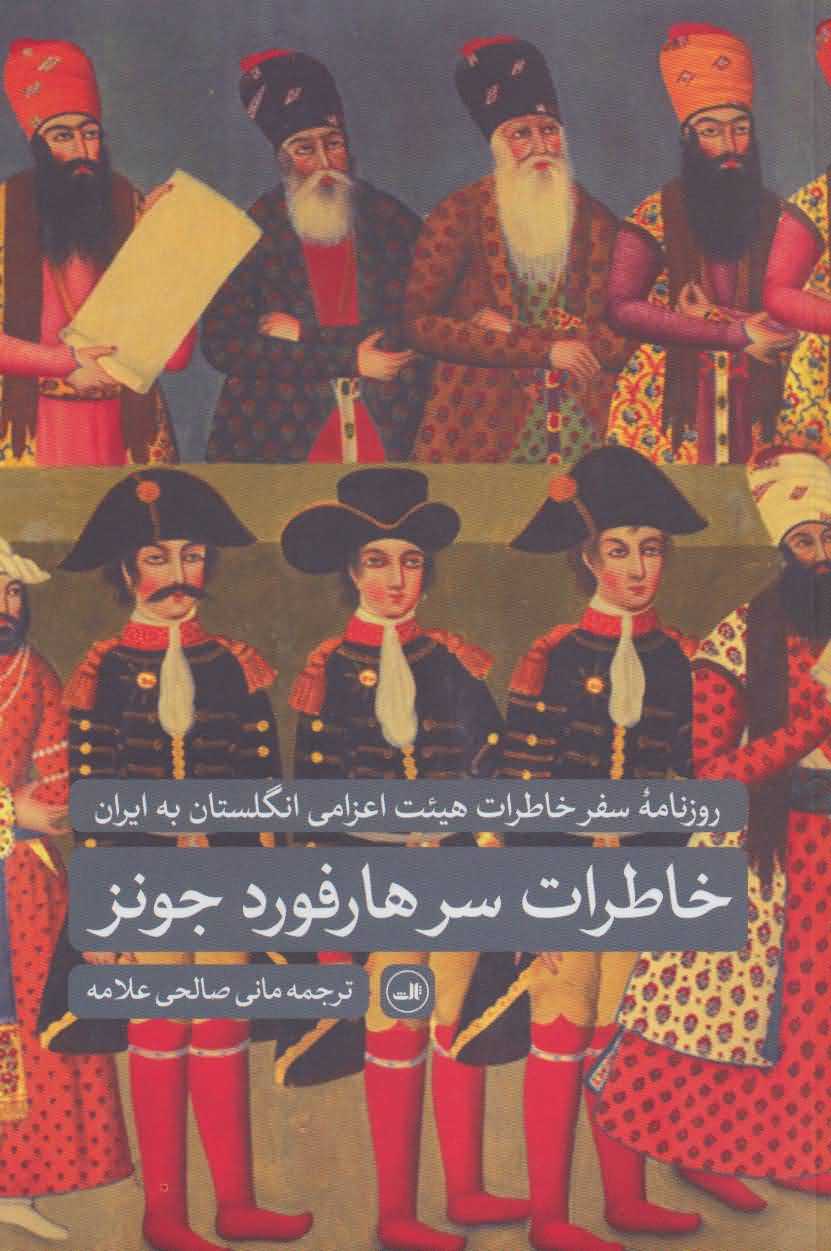 خاطرات سرهارفورد جونز   روزنامه سفر خاطرات هیئت اعزامی انگلستان به ایران