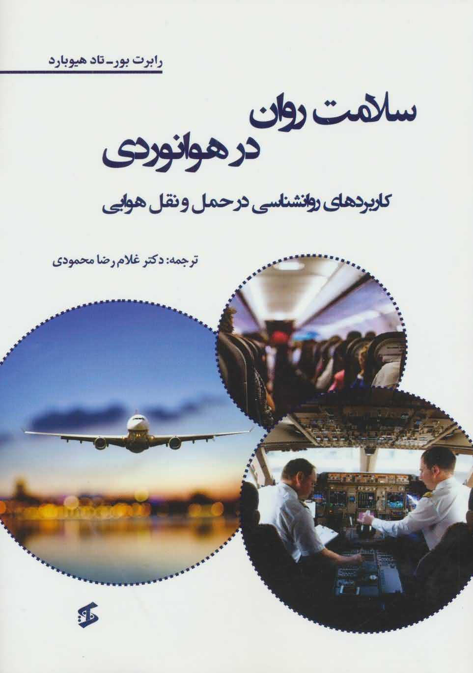 سلامت روان در هوانوردی   کاربردهای روانشناسی در حمل و نقل هوایی
