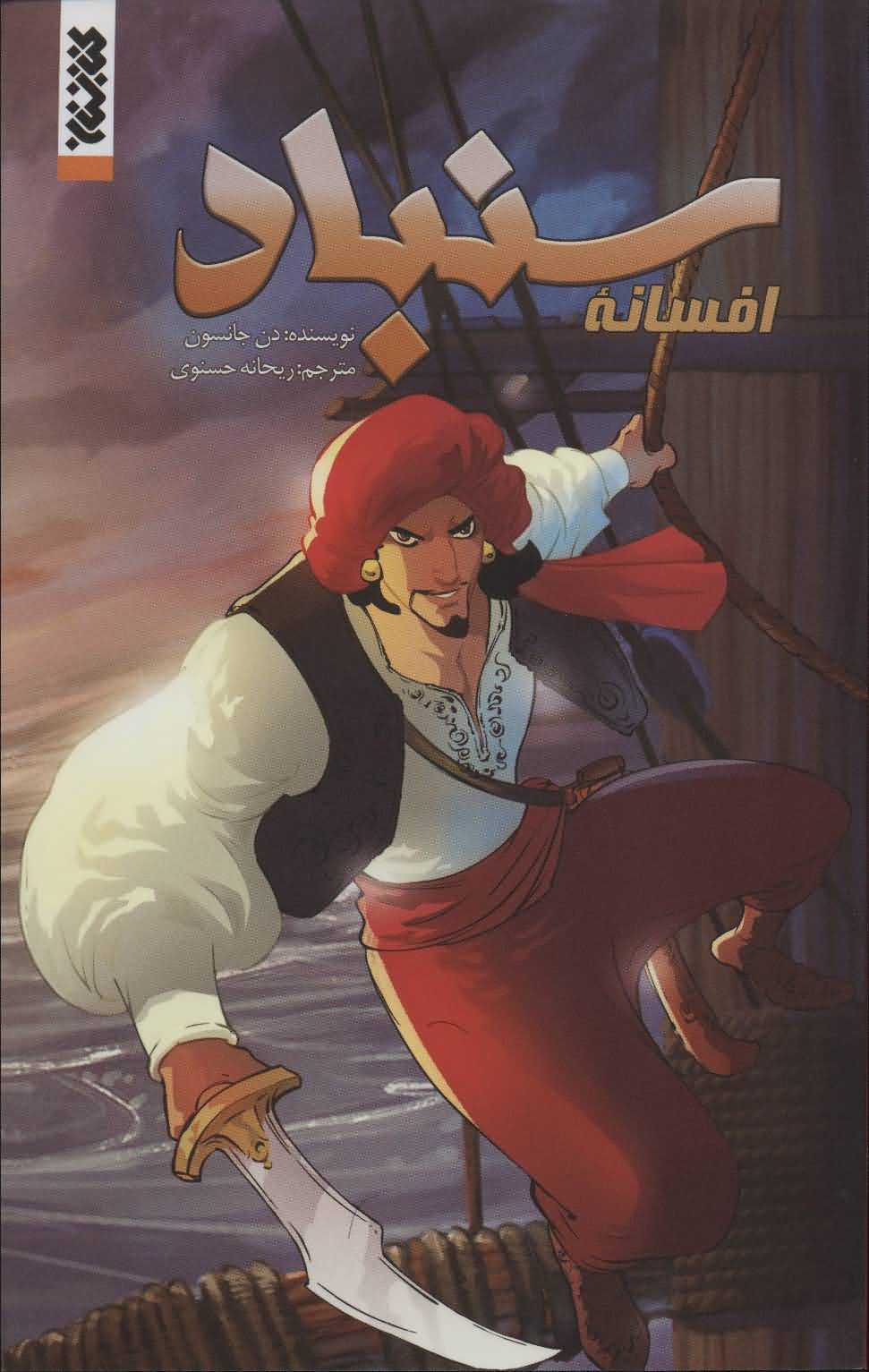 افسانه سنباد   کمیک استریپ