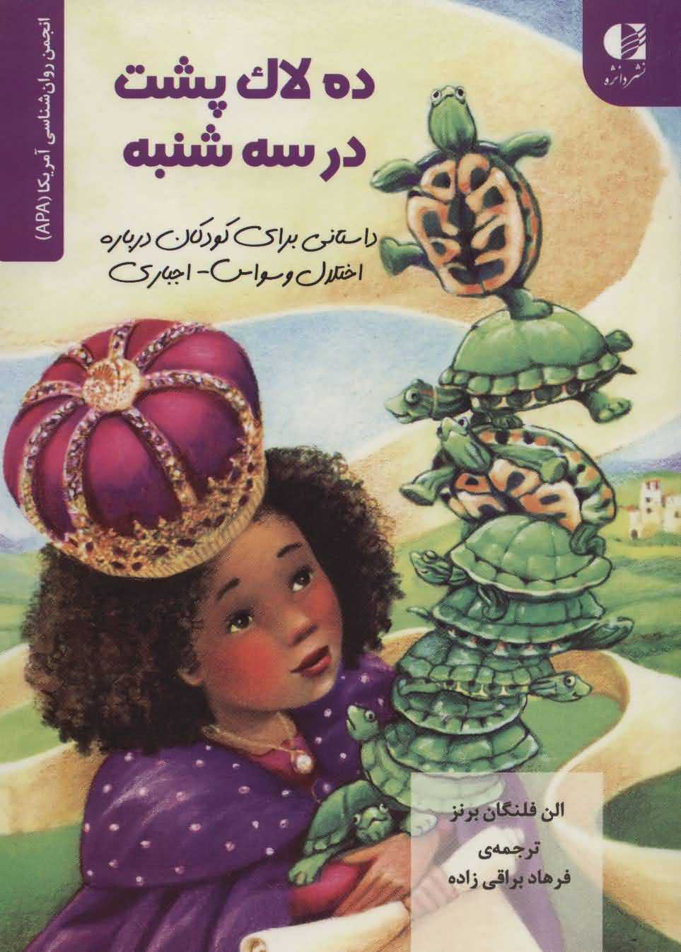 10 لاک پشت در سه شنبه...  