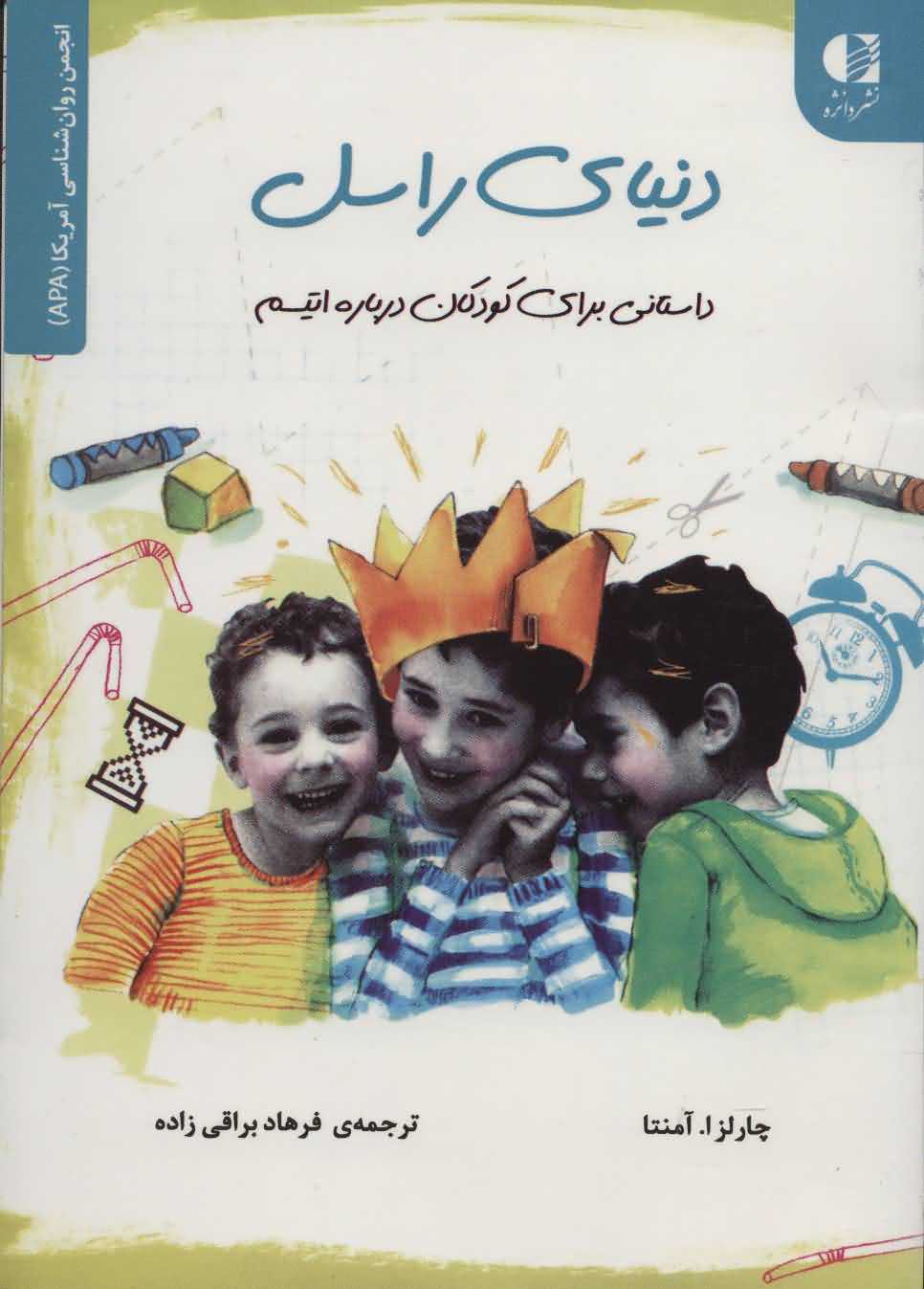 دنیای راسل   داستانی برای کودکان درباره اتیسم