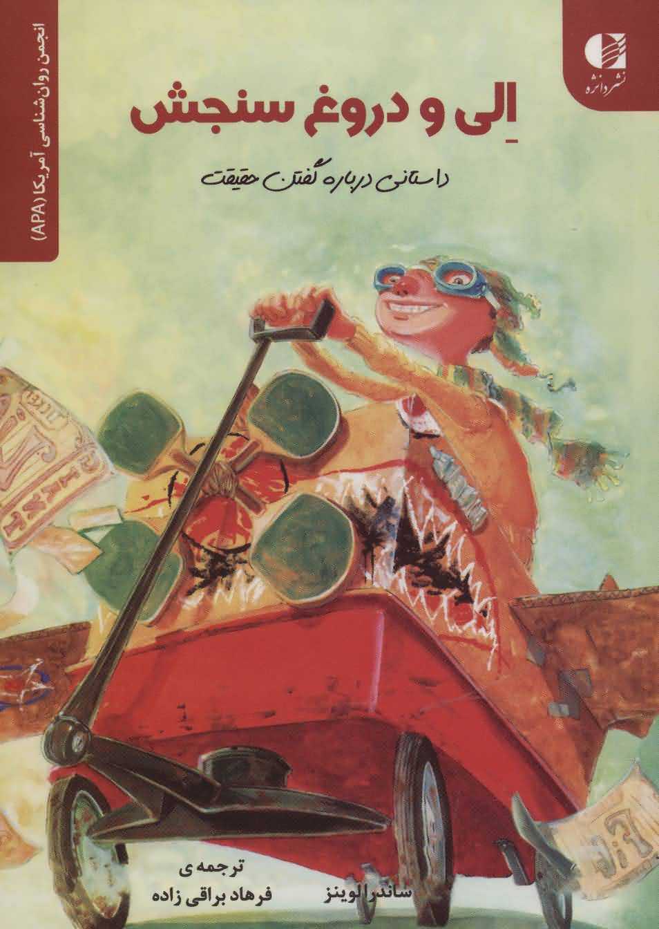 الی و دروغ سنجش   داستانی درباره گفتن حقیقت