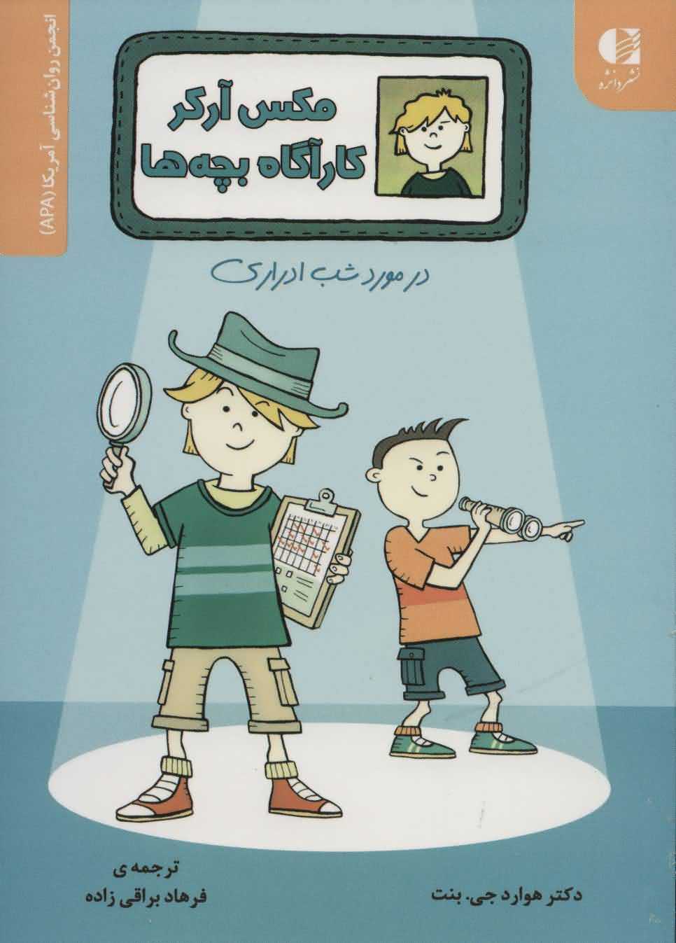 مکس آرکر کارآگاه بچه ها   در مورد شب ادراری
