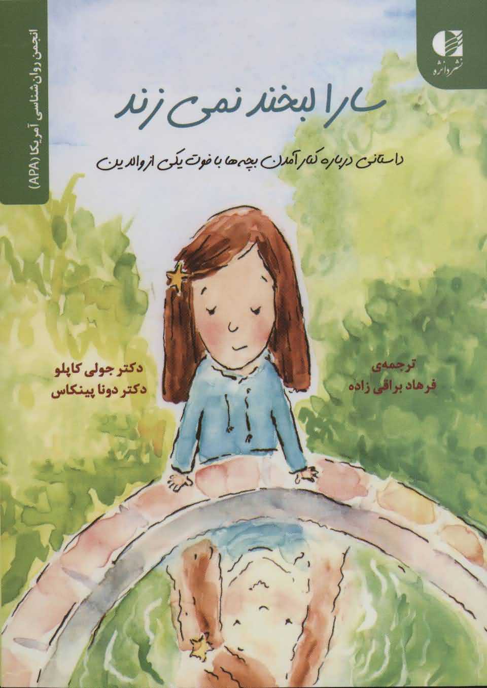 سارا لبخند نمی زند...