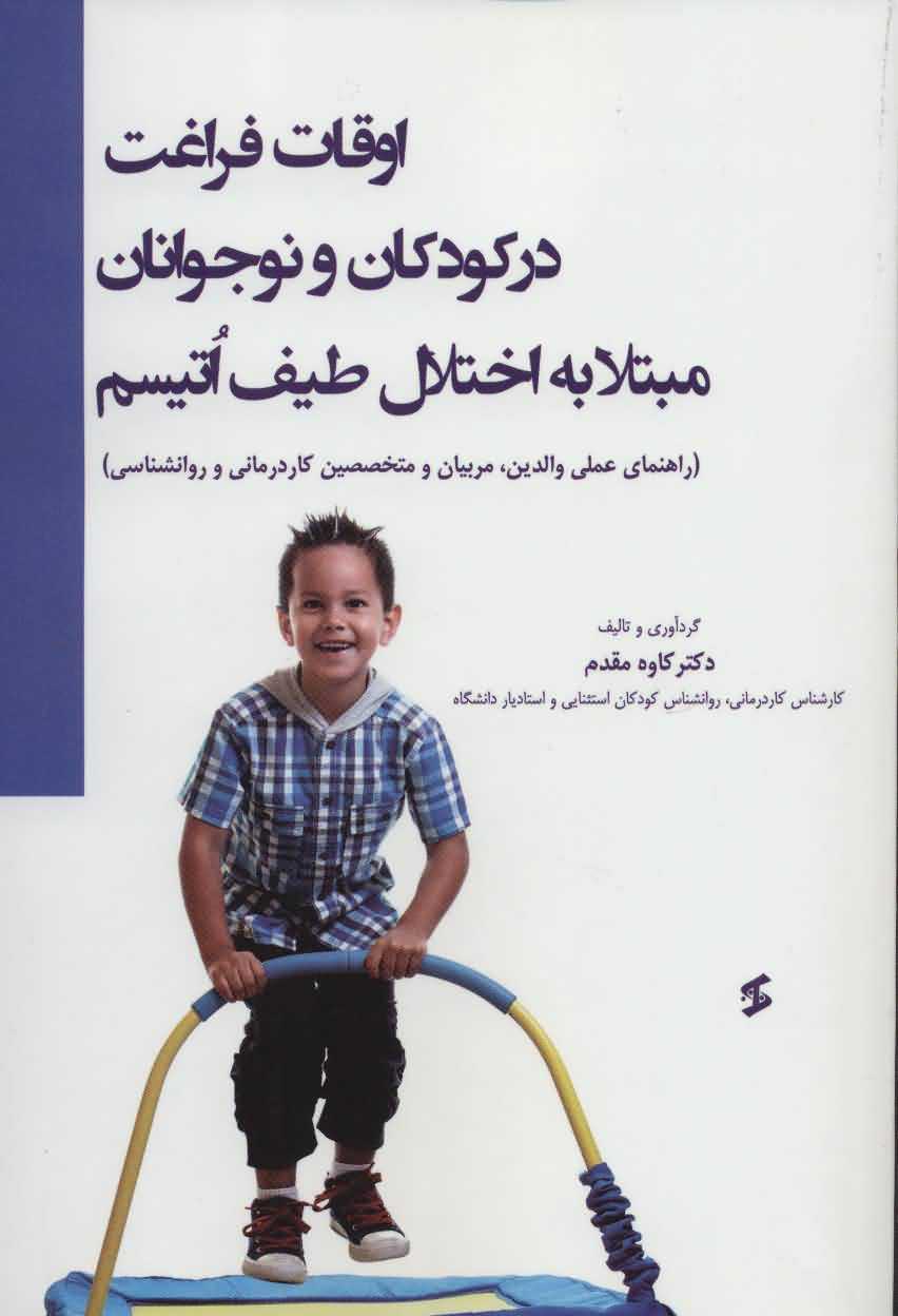 اوقات فراغت در کودکان و نوجوانان مبتلا به اختلال طیف اتیسم   راهنمای عملی والدین  مربیان و متخصصین کاردرمانی و روانشناسی 