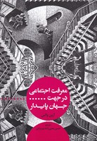 معرفت اجتماعی در جهت جهان پایدار