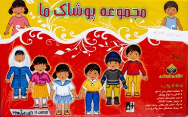 مجموعه پوشاک ما