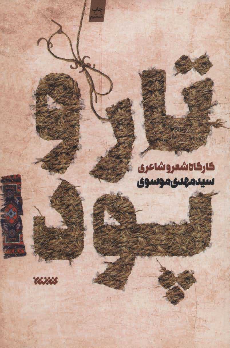 تار و پود 1   کارگاه شعر و شاعری