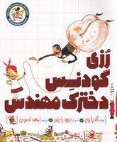 رزی گودنس دخترک مهندس
