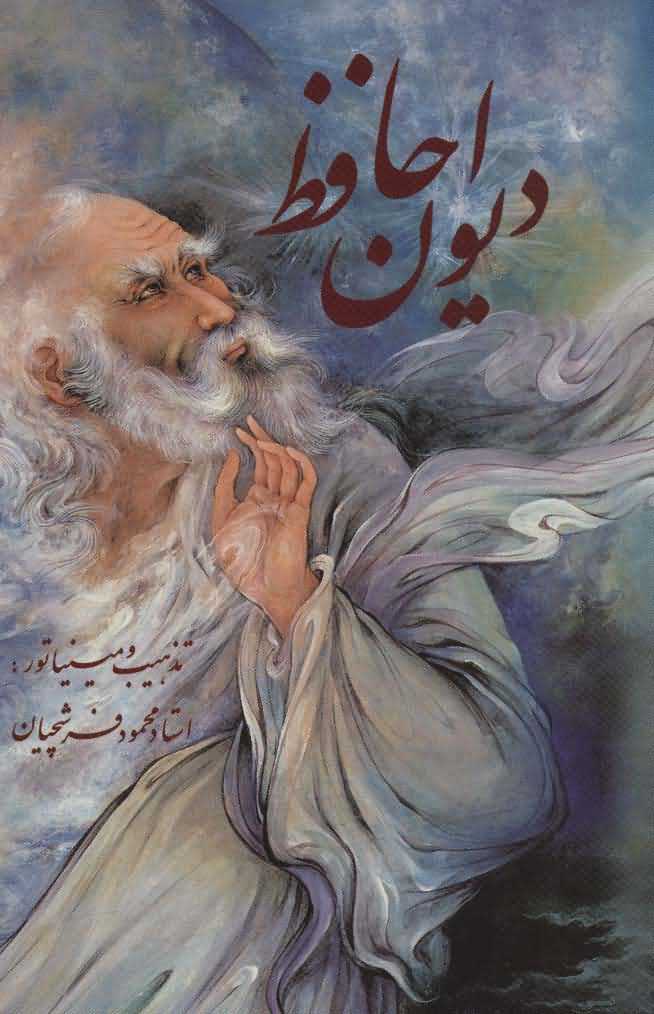 دیوان حافظ فرشچیان بامینیاتور   2زبانه