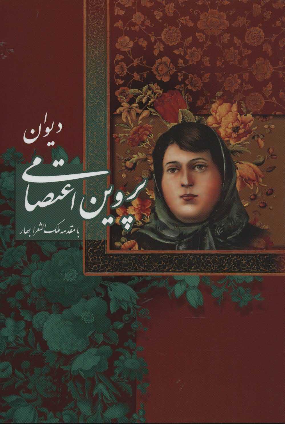 دیوان پروین اعتصامی با مینیاتور
