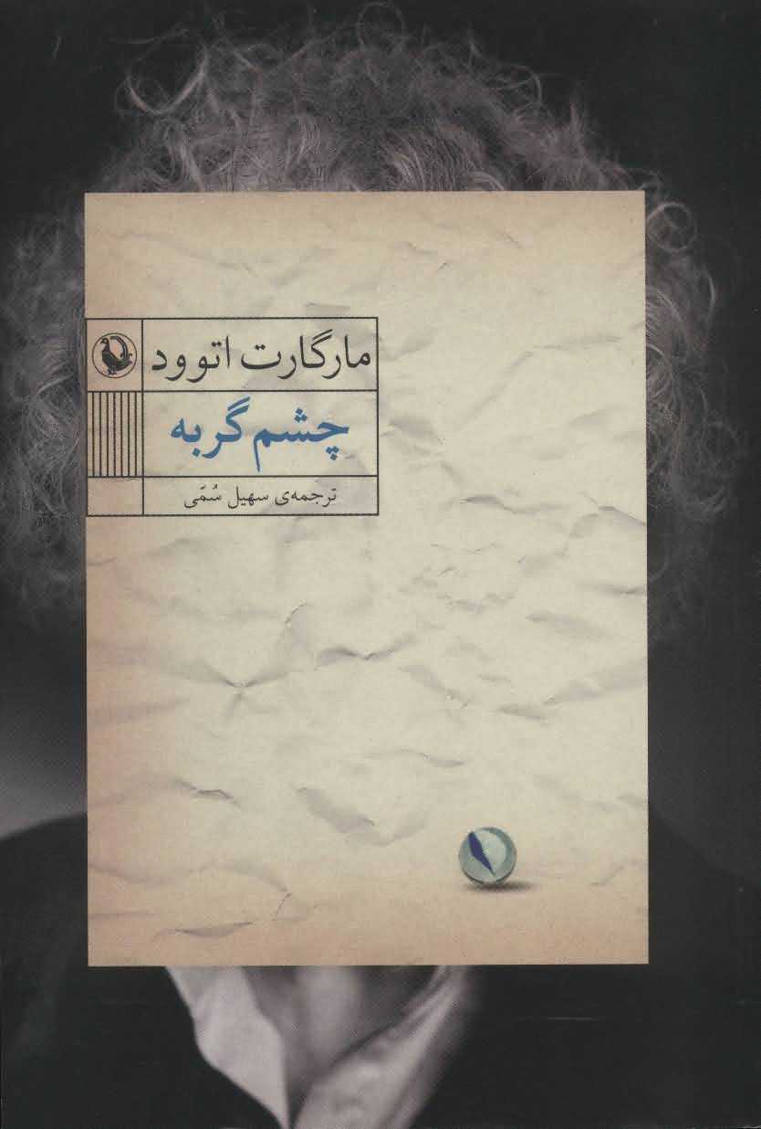 چشم گربه