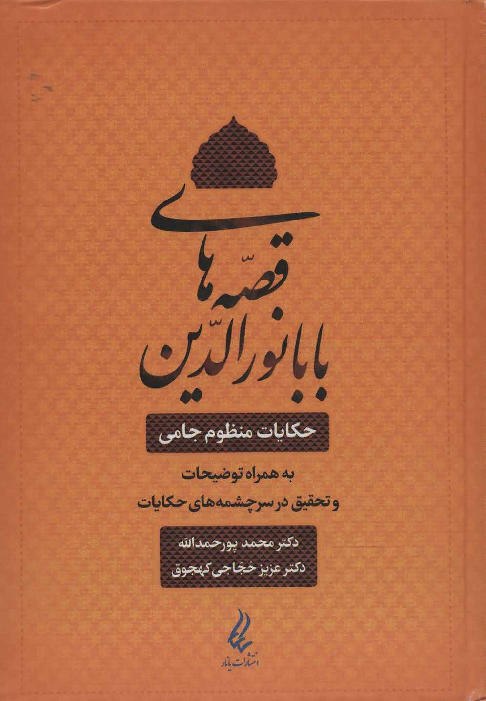 قصه های بابا نورالدین   حکایت منظوم جامی به همراه توضیحات و تحقیق در...
