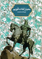 معیار لغات قویم