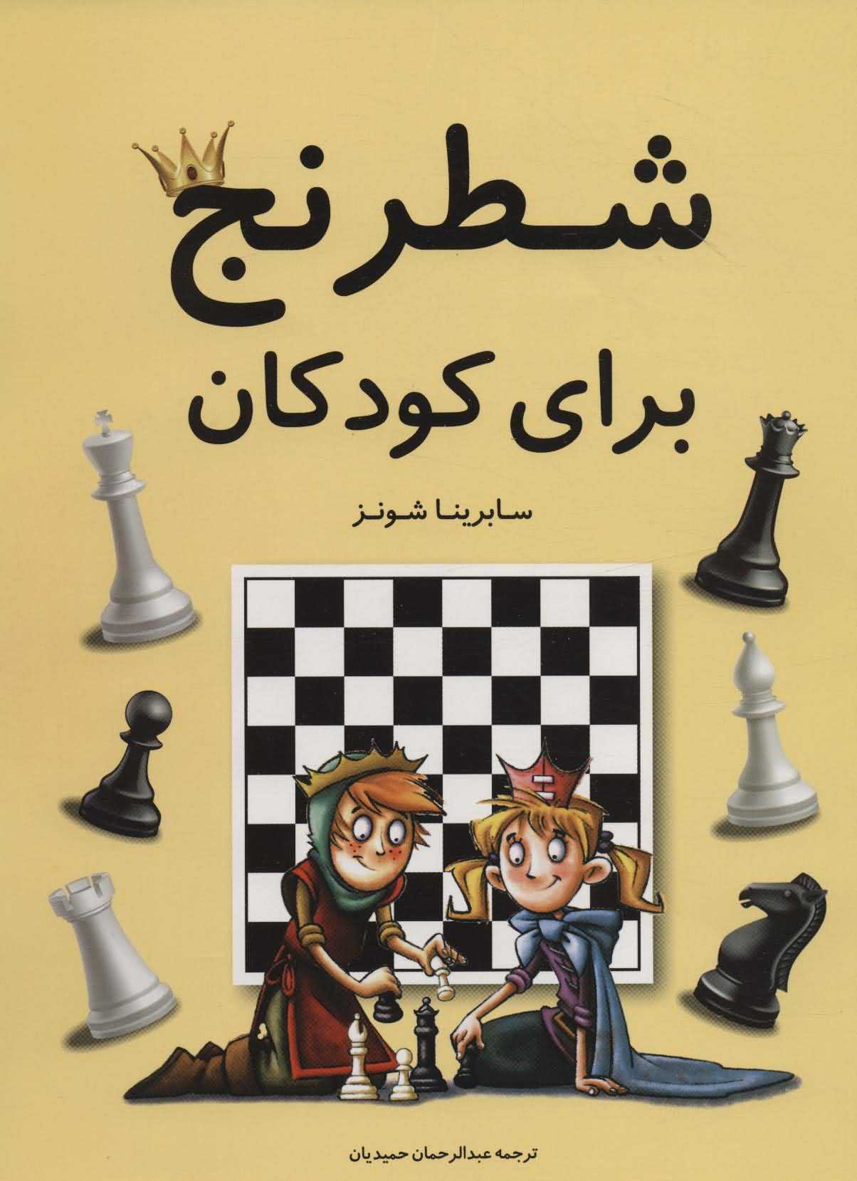 شطرنج برای کودکان