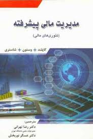 مدیریت مالی پیشرفته (تئوری های مالی)