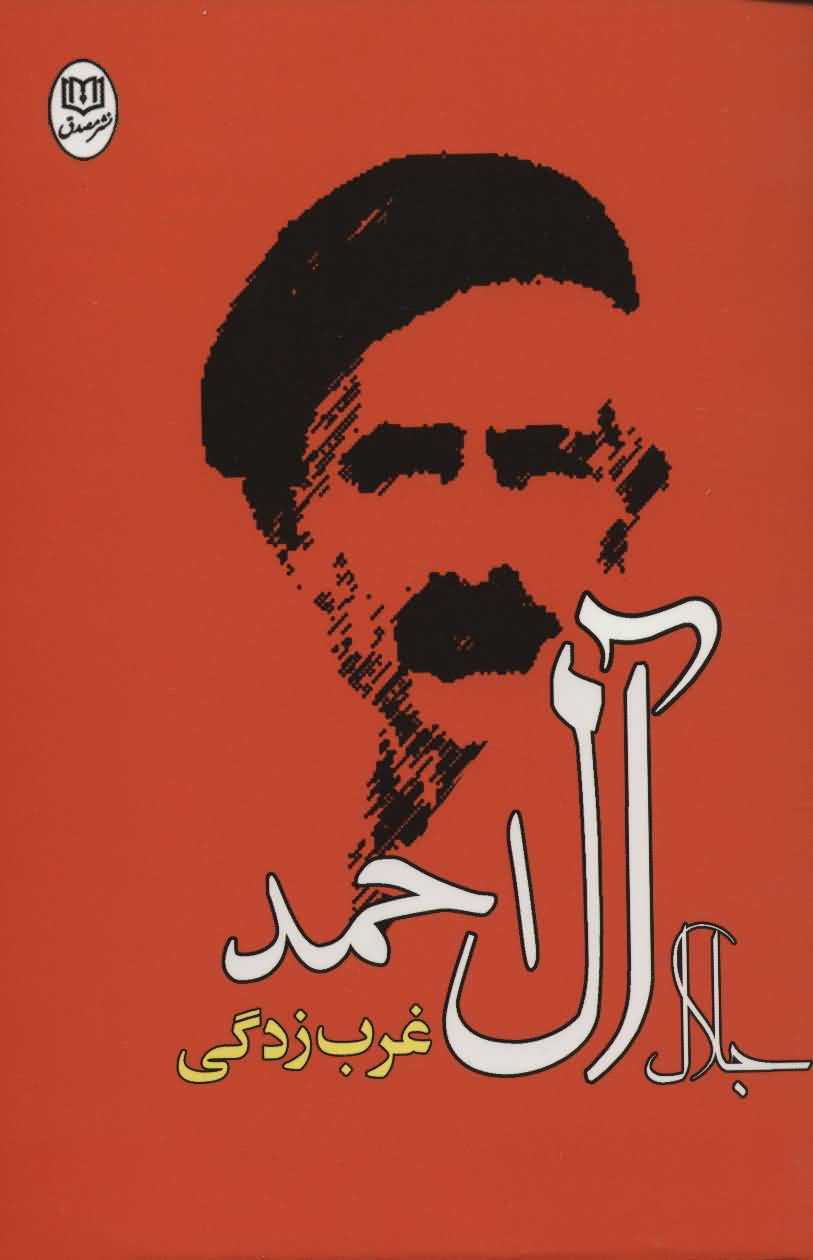 غرب زدگی