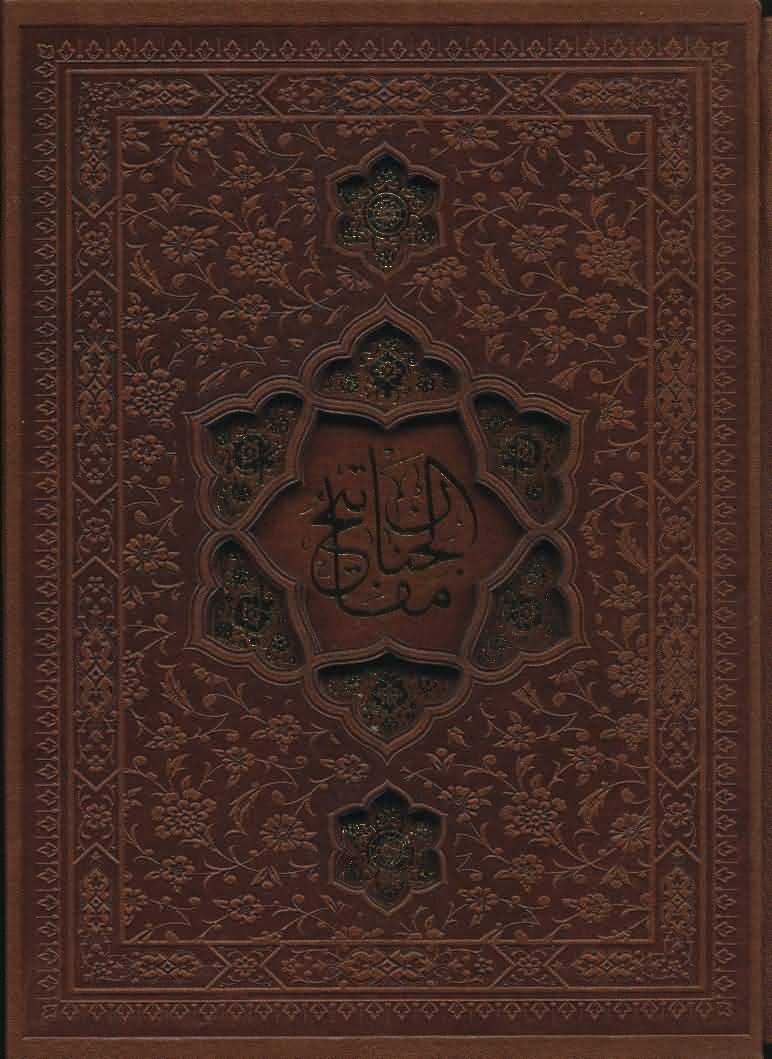 مفاتیح الجنان
