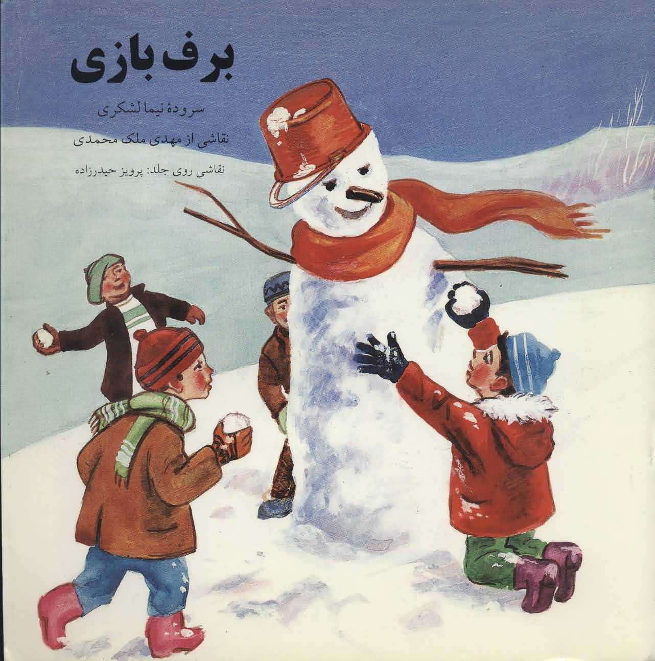 برف بازی