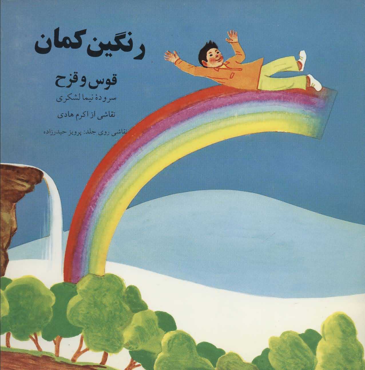 رنگین کمان   قوس و قزح