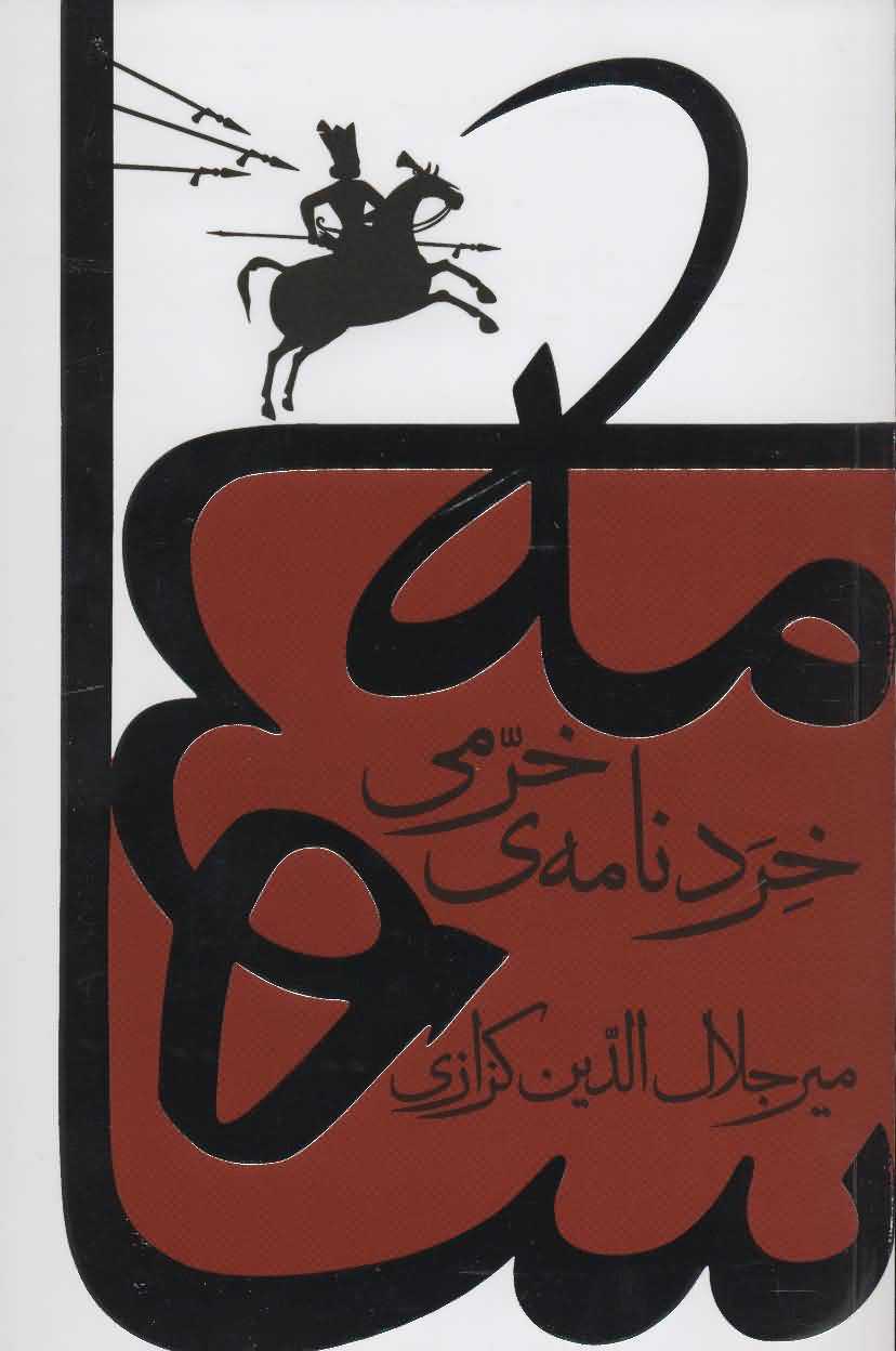 خردنامه ی خرمی   کندوکاوی در شاهنامه 2