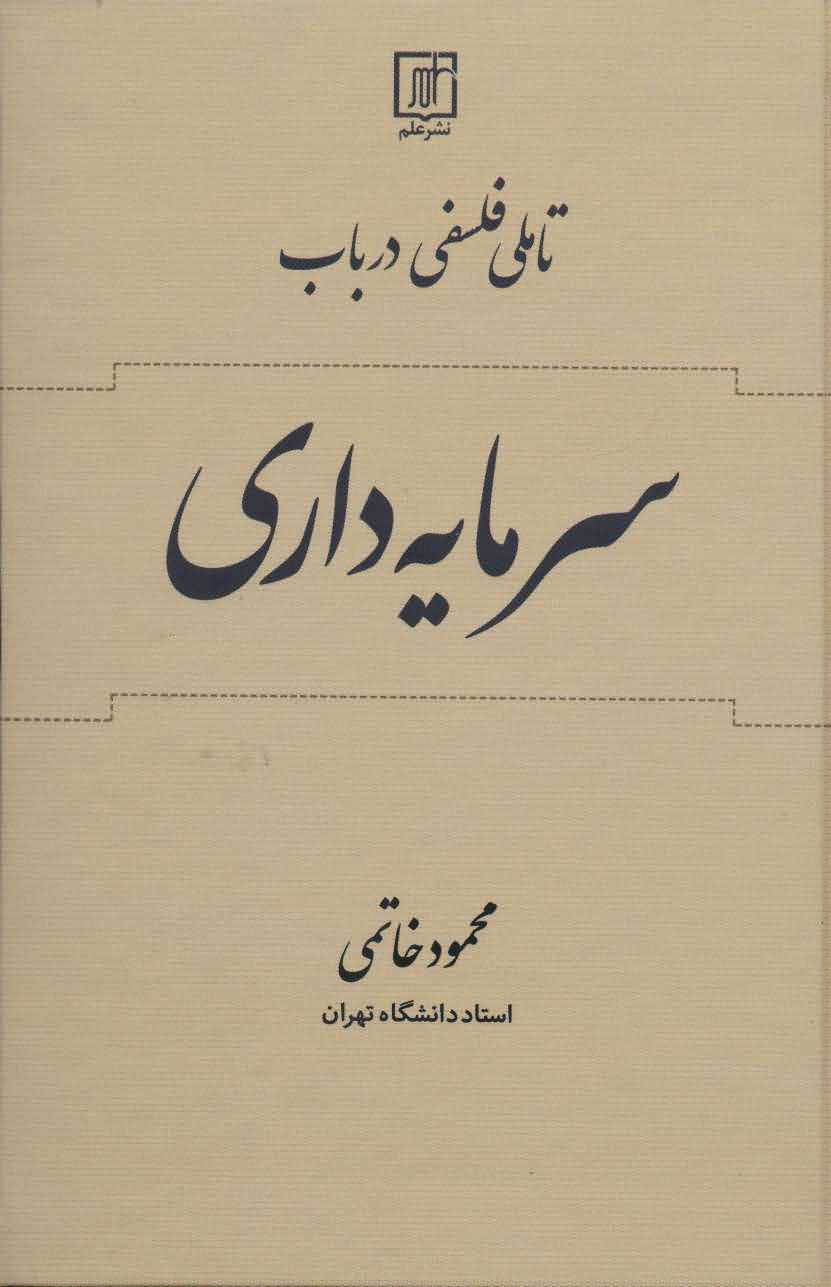 تاملی فلسفی در باب سرمایه داری