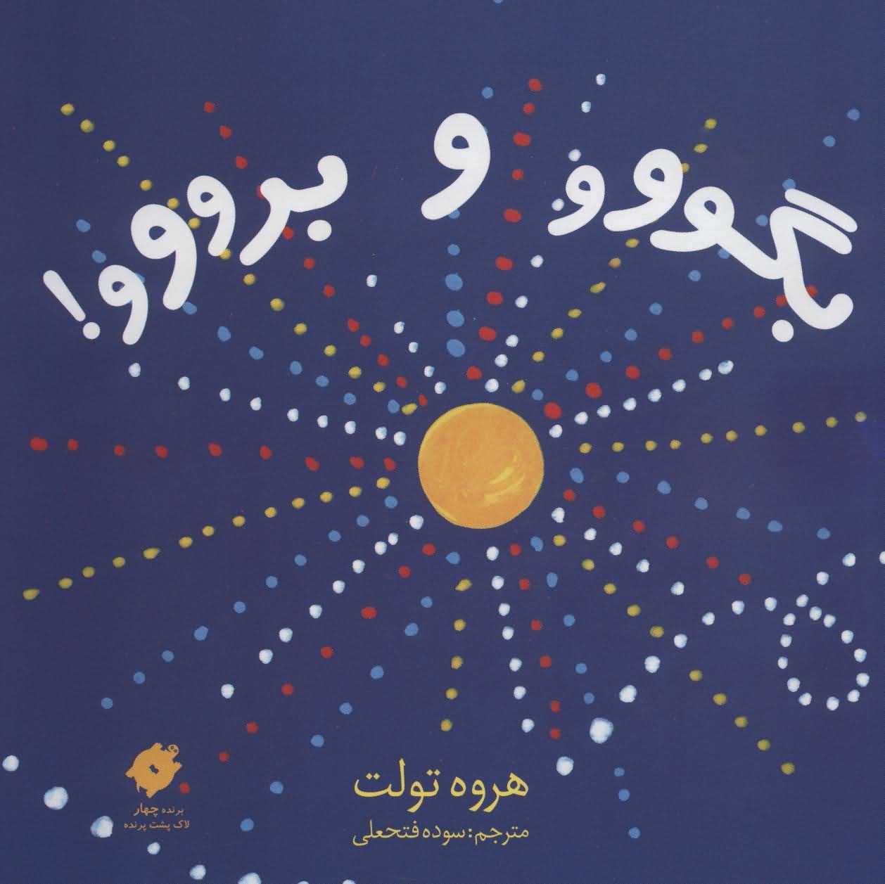 بگووو و برووو