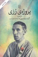 پروژه رزی 