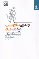والدین صلح طلب کودکان شاد