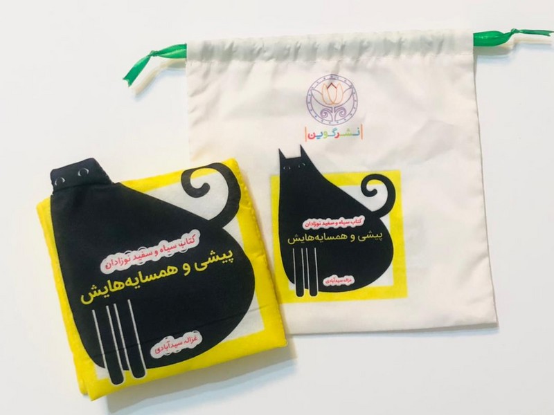 کتاب سیاه و سفید نوزادان (پیشی و همسایه)