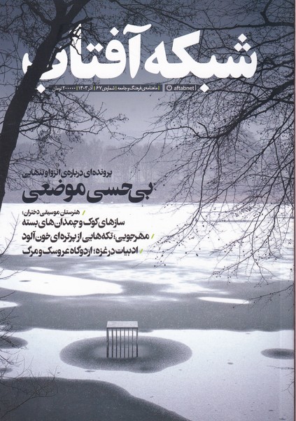 مجله فرهنگ و جامعه 67 شبکه آفتاب 